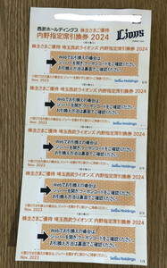 西武 株主優待 西武ライオンズ 公式戦観戦 内野指定席引換券 5枚 2024年パ・リーグ公式戦最終戦まで