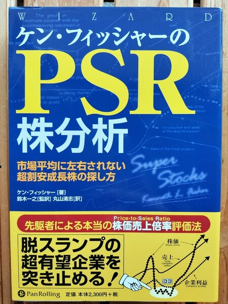 ケン・フィッシャーのPSR株分析■株価売上倍率　パンローリング