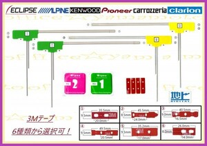 L型フィルムアンテナ4枚 3M両面テープ4枚 ６種類から選択(変更)OK 高感度 高品質 フルセグ 地デジ パナソニック/ クラリオン/ケンウッド③d