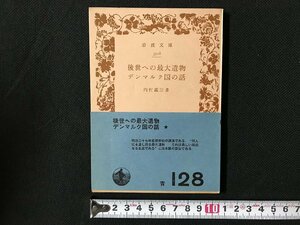 i△*　後世への最大遺物デンマルク国の話　3518　昭和45年第27刷　著:内村鑑三　岩波文庫　文庫本　　　/A03