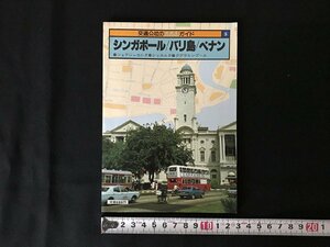 i△*　交通公社のるるぶガイド⑤　シンガポール/バリ島/ペナン　観光　昭和59年改訂2版　日本交通公社　/A03