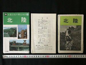 i△*　交通公社の観光地図⑤　北陸　観光　観光案内　昭和42年　日本交通公社　/A01-⑤