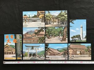 i△*　古い絵葉書　出雲大社　島根県　8枚入 未使用　ポストカードセット　景色　/A01-⑤