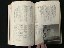 i△*　交通公社の最新旅行案内⑧　上信越・佐渡　志賀 草津 軽井沢　観光案内　昭和49年改訂17版　日本交通公社　/A03_画像5