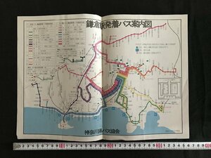 i△*　古い印刷物　鎌倉駅発着バス案内図　神奈川県バス協会　京急バス　江ノ電バス　定期遊覧バス　昭和52年3月　1点　　/A01-②