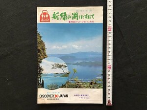 i△*　DISCOVER JAPAN　新緑の湖をたずねて　十和田湖　田子倉湖　奥只見湖　白樺湖　旅行発売　カタログ　1点　/A05-①