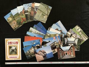 i△*　古い絵葉書　倉敷大全集　岡山県　26枚入　未使用　レターカードセット　/B01-①