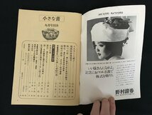 i△*　骨董の月刊誌　小さな蕾　特集・漆　9月号　No.9　昭和50年　編:石堂秀夫　創樹社美術出版　/A04_画像2