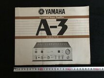 i△*　取扱説明書　YAMAHA　ヤマハ　ステレオ　A-3　オーディオ関係　/A01_画像1