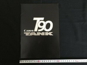 i△*　古いカタログ　Canon　キャノン　T90　TANK　モータードライブ　カメラ　　/A01