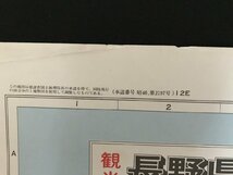 i△*　ユニオンロードマップ⑳　長野県　印刷物　観光ガイド　昭和46年承認　国際地学協会　/B01-①_画像5