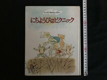 i△*　絵本　キンダーおはなしえほん　にちようびはピクニック　作・絵:小沢良吉　昭和55年　フレーベル館　/A03_画像1