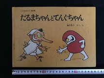 i△*　絵本　だるまちゃん と てんぐちゃん　こどものとも　作・絵:加古里子　1967年　福音館書店　児童書　/A03_画像1