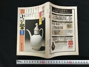 i△*　骨董の月刊誌　小さな蕾　白磁の美・清原邦武　1月号　No.138　昭和55年　編:大沢晋之輔　創樹社美術出版　/A04