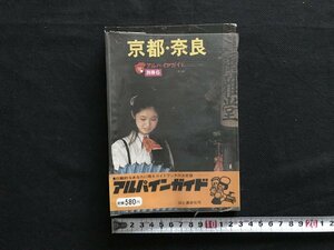 i△*　アルパインガイド　京都・奈良　地図付き　ビニール製本　昭和52年　山と渓谷社　観光　1点　　/A03