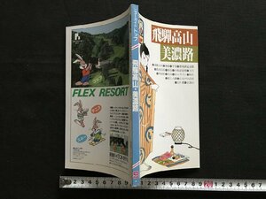 i△*　ニューガイドTOP⑨　飛騨高山 美濃路　1991年改訂8版　弘済出版社　観光案内　1点　　/A03