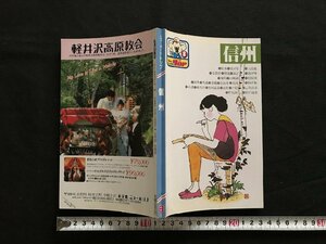 i△*　ニューガイドTOP⑧　信州　昭和63年改訂6版　弘済出版社　観光案内　1点　　/A03