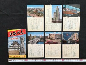 i△*　古い絵葉書　大坂べん　名所見物　島公園　大阪駅　御堂筋　6枚入　レターカードセット　/B01-②