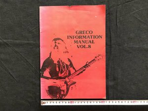 i△*　古いカタログ　ギター　GRECO INFORMATION MANUAL Vol.8　グレコ　グレコギター　1977年　商品カタログ　楽器　　/A01