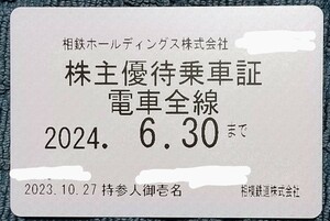 （最新）相鉄 株主優待乗車証 有効期限2024年6月30日まで 相模鉄道 定期 電車全線 女性名義（送料込）