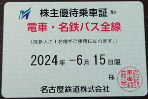 （最新）名古屋鉄道(名鉄)株主優待乗車証　定期券タイプ　男性名義（送料込）