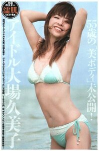 大場久美子　水着姿あり　切り抜き　2ページ　送料無料