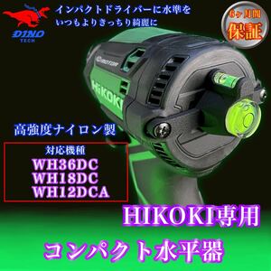 ハイコーキ（WH36DC、WH18DC、WH12DCA 専用）コンパクト水平器