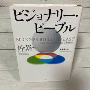 ビジョナリー・ピープル ジェリー・ポラス／著　スチュワート・エメリー／著　マーク・トンプソン／著　宮本喜一／訳