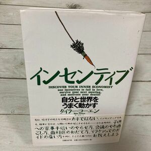 インセンティブ　自分と世界をうまく動かす タイラー・コーエン／著　高遠裕子／訳