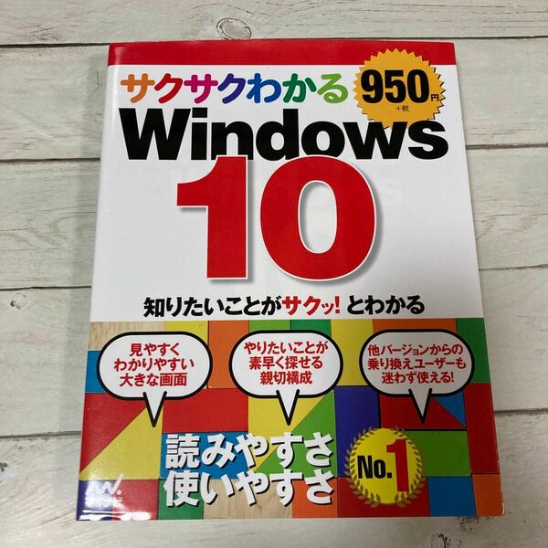 サクサクわかるＷｉｎｄｏｗｓ　１０ サクサクわかる編集部／著