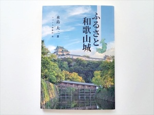 【城郭】新本・和歌山城『ふるさと和歌山城』水島大二 著