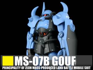 ◆◇HGUC 1/144　グフ(revive)　塗装済み完成品_機動戦士ガンダム◇◆