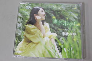 津吹みゆ CD/東京ホタル 21/9/22発売 オリコン加盟店