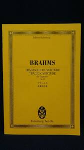 ★即決★送料無料★　ブラームス　悲劇的序曲　スコア　オイレンブルク