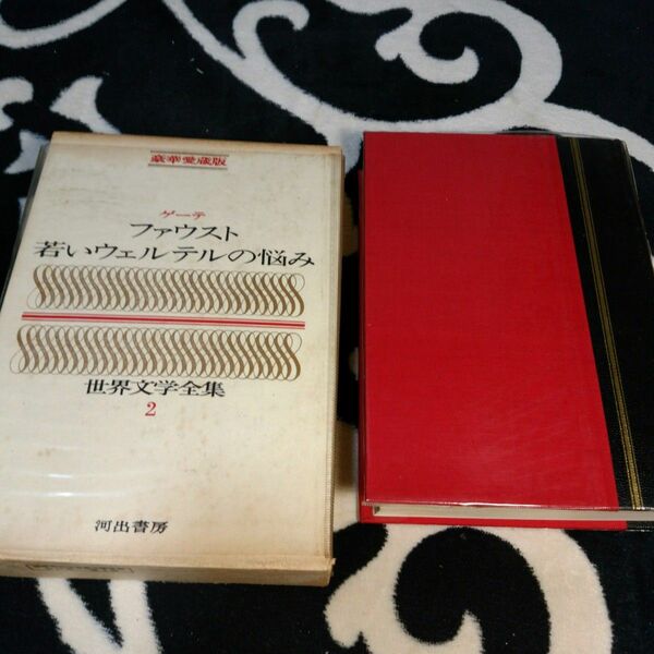 世界文学全集(2)　ゲーテ　若いウェルテルの悩みほか　河出書房