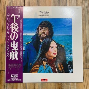 国内盤オンリー！ 帯付LP / 映画サントラ / 午後の曳航(The Sailor Who Feel from Grace With in the sea) / ジョン・マンデル / レコード