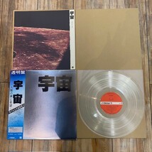 珍盤！ 帯付LP / 坂本龍一(演奏) / 宇宙～人類の夢と希望～ 透明盤 / VV-5006 / Ryuichi Sakamoto 検) NASA レコード YMO_画像6