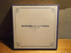 資生堂　花椿会記念品　 ファッションミラー　化粧鏡　　非売品　未使　保存劣化　181207ず2番