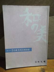 アート　雑誌　思文閣墨蹟資料目録　403号 　和の美　181208ぜ16番