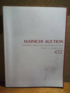 美術　アート　毎日オークション 432号 メインセール カタログ図録 絵画版画等　181209ぜ23番