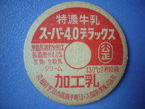  milk cap [ sun . industry super 4.0 Deluxe Special . milk ] Kyoto (metropolitan area) .. city 30 year and more front. rare goods No.11