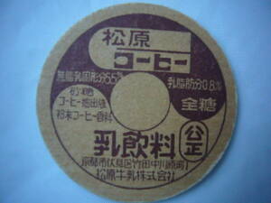  milk cap [ Matsubara milk Matsubara coffee . drink ] Kyoto city . see district 30 year and more front. rare goods No.28