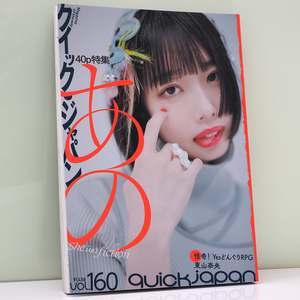 雑誌 Quick Japan Vol.160 クイック・ジャパン 160 あの あのちゃん ano 大特集号 ほぼ未使用 中古