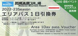 【斑尾高原スキー場】エリアパス1日引換券◆大人4枚◆リフト券◆1日券◆送料無料