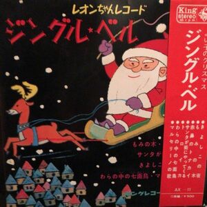 【帯付き】レオンちゃんレコード - ジングル・ベル / きよしこの夜 EP 2枚組　