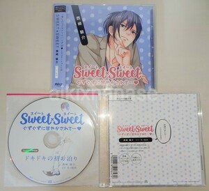 シチュエーションCD　sweet×sweet　ぐずぐずに甘やかされて・・・　西崎駿介　アニメイト＆ステラ特典ドラマCD　冬ノ熊肉　APRICOT