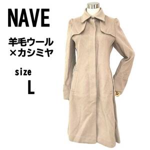 【L(EUR 40)】NAVE ネイヴ レディース コート 羊毛ウール×カシミヤ