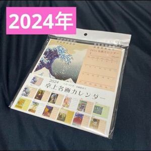 2024年　卓上カレンダー　名画カレンダー　ゴッホ　モナリザ　モネ