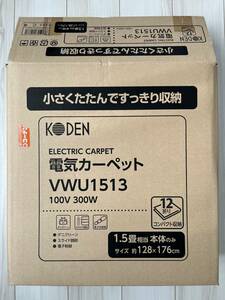 ホットカーペット　1.5畳　KODEN　VWU1513　中古品（2021年秋購入）銀マット付き