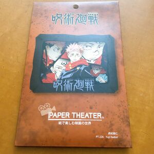 ペーパークラフトキット　PAPER THEATER ペーパーシアター 呪術廻戦 虎杖悠司